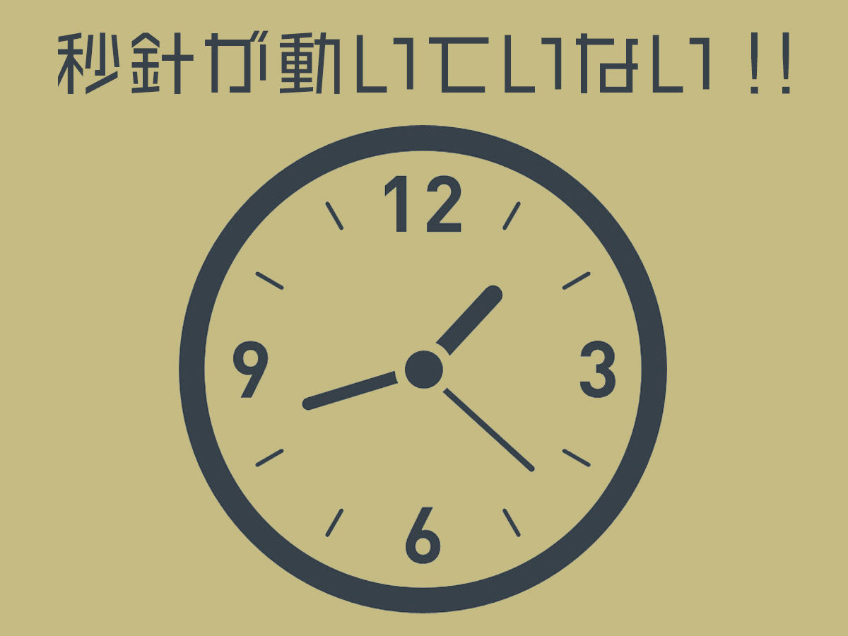購入した腕時計の秒針が動いていない。