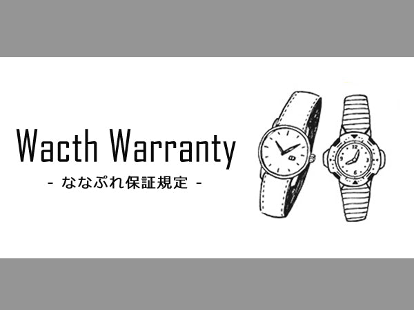 保証規定に関して