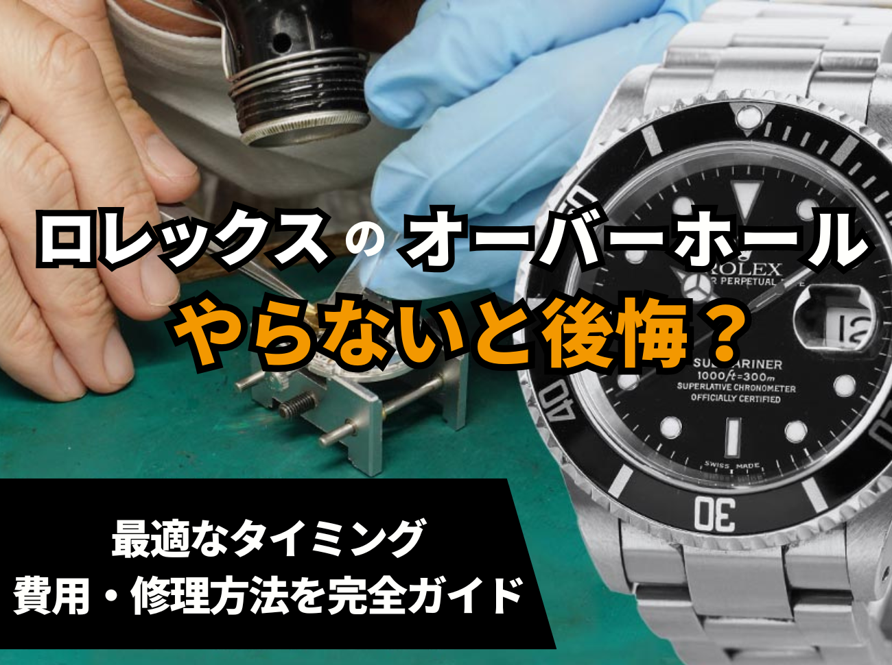 ロレックスのオーバーホール、やらないと後悔？最適なタイミング・費用 