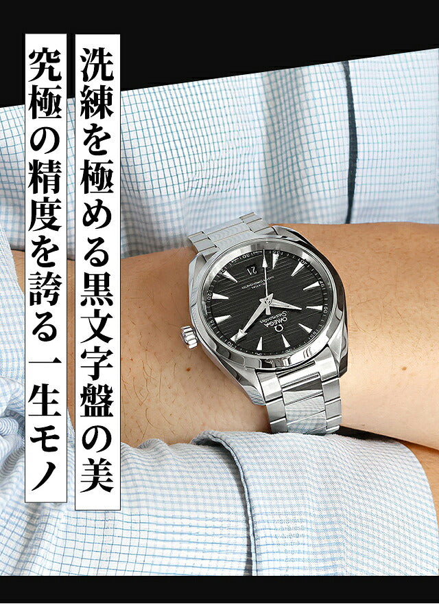220-10-38-20-01-001 |オメガ シーマスター アクアテラ 150M コーアクシャル 38mm 自動巻き