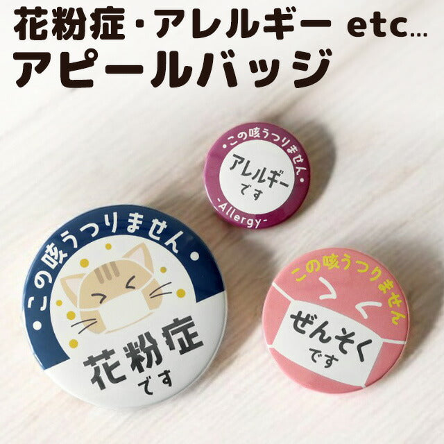 Make a big hit with a badge! Hay fever mask asthma allergy 45mm 54mm 75mm can badge batch original round stylish cute BADGE-APPEAL