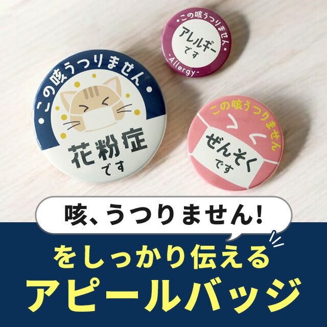 Make a big hit with a badge! Hay fever mask asthma allergy 45mm 54mm 75mm can badge batch original round stylish cute BADGE-APPEAL