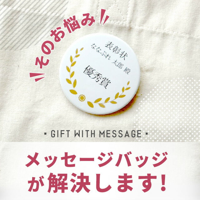フリーメッセージ オリジナル 缶バッジ 缶バッチ 名入れ 丸型 プレゼント ギフト おしゃれ かわいい 結婚 母の日 父の日 badge-message