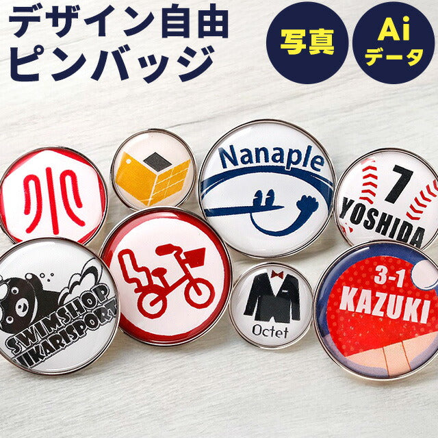 写真・イラスト オリジナル ピンバッジ ピンバッチ 名入れ 丸型