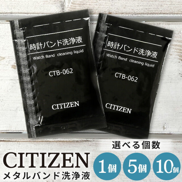公民手表清洁液体皮带清洁手镯清洁单独包裹的简易清洁金属带护理产品可选数量CTB-062-R