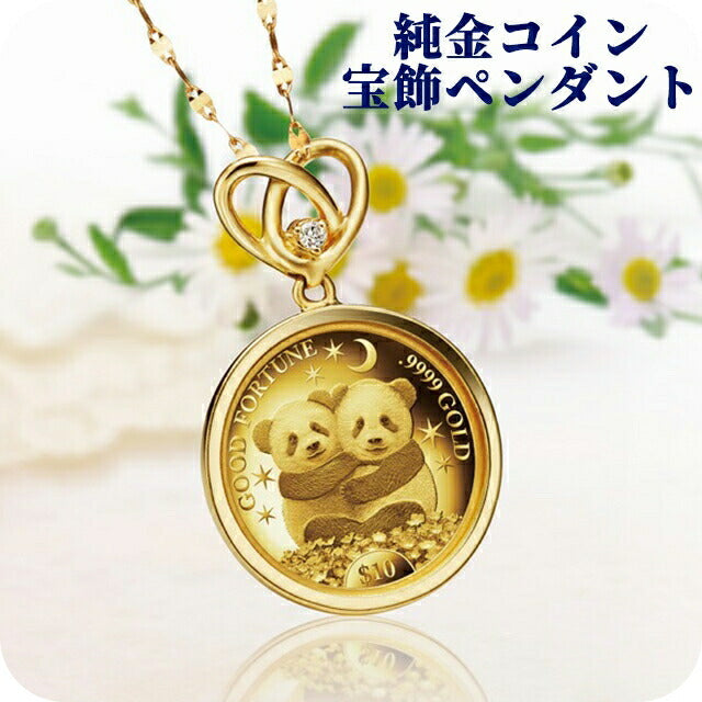 新品未開封金貨　しあわせの双子パンダ　金貨宝飾純金ペンダント ネックレス レディース しあわせの双子パンダ金貨 純金コイン