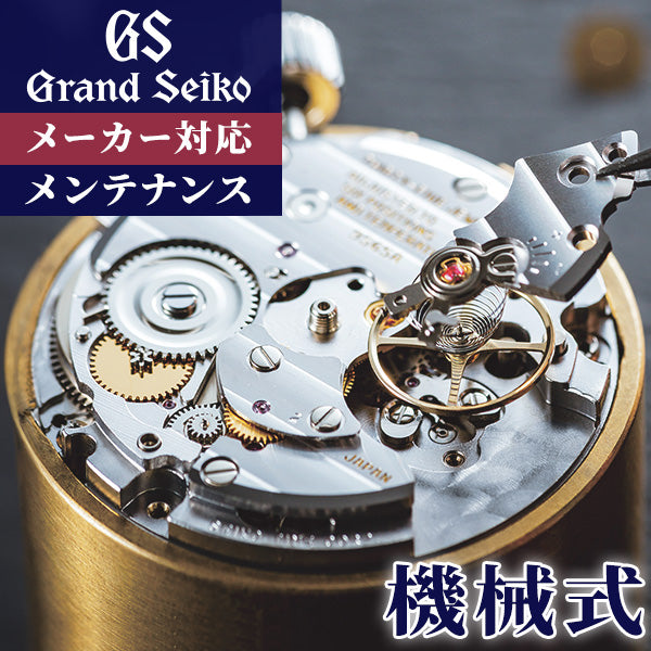 Grand Seiko Mechanical Maintenance Interior Repairs and