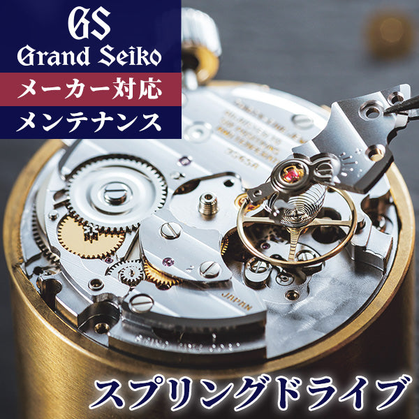 Grand Seiko GRAND SEIKO Complete Service Maintenance Watch Spring Drive Overhaul Repair Disassembly Cleaning Repair-GS-sd