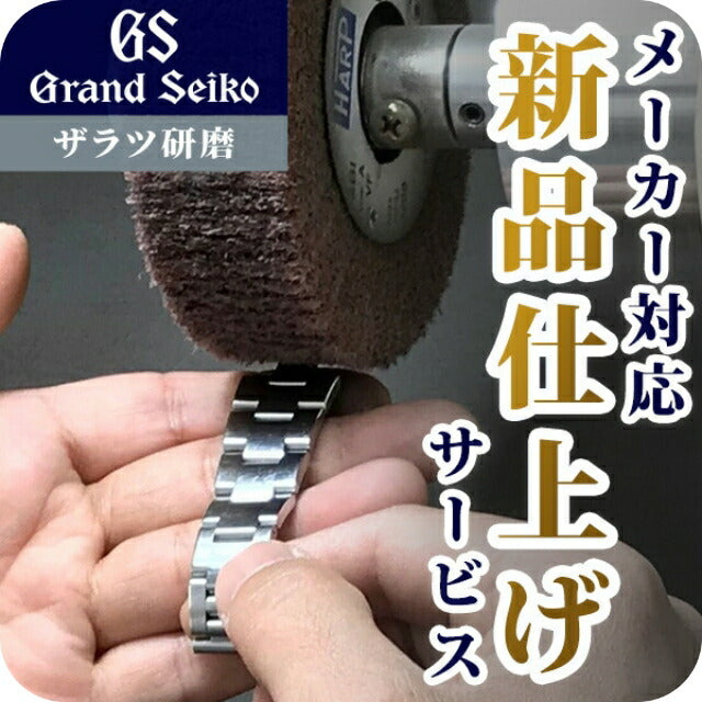 グランドセイコー Grand Seiko 外装リペアポリッシュサービス ザラツ研磨 メンテナンス 全体 WATCH-POLISH-GS