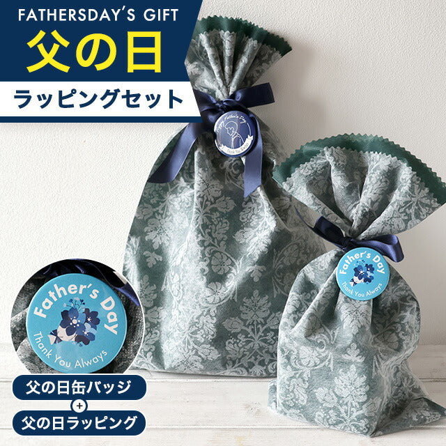 父の日限定 ギフトラッピングセット(父の日オリジナル缶バッチ+ラッピング)