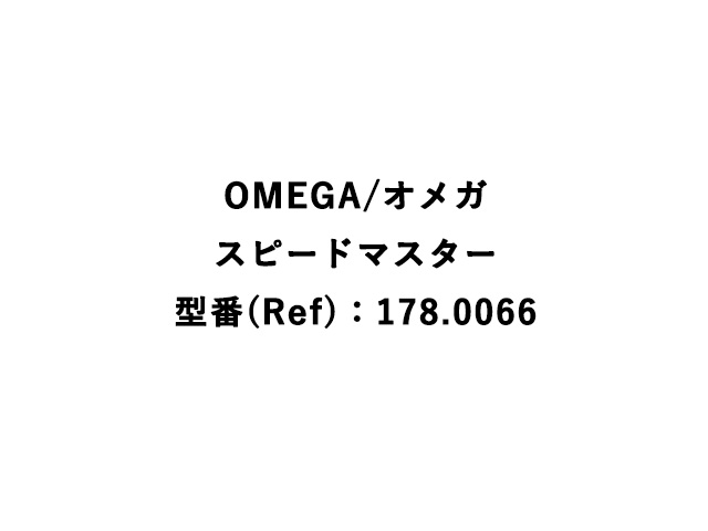 OMEGA/オメガ
スピードマスター
型番(Ref)：178.0066