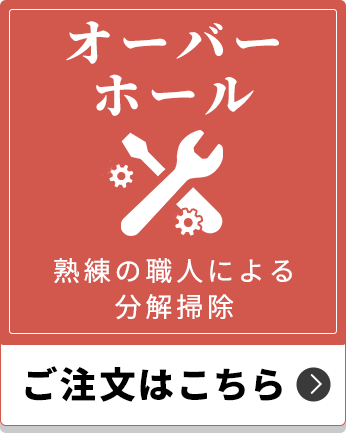 オーバーホールのご注文はこちら