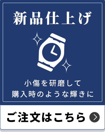 新品仕上げのご注文はこちら