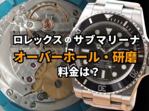 ロレックスのサブマリーナのオーバーホールと研磨の料金