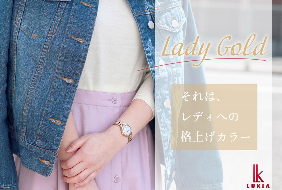 レディへの格上げカラー　「Lady Gold」