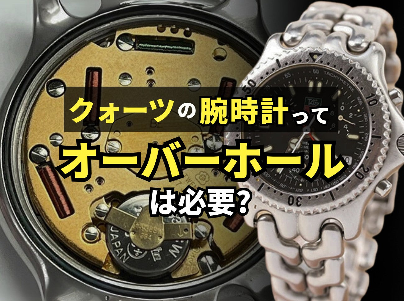 クォーツの時計って本当にオーバーホール必要なの？
