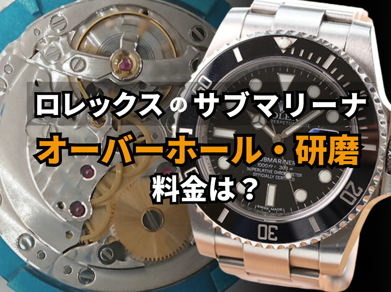 ロレックス サブマリーナのオーバーホール料金は？研磨・修理の費用と仕上がり事例を公開！