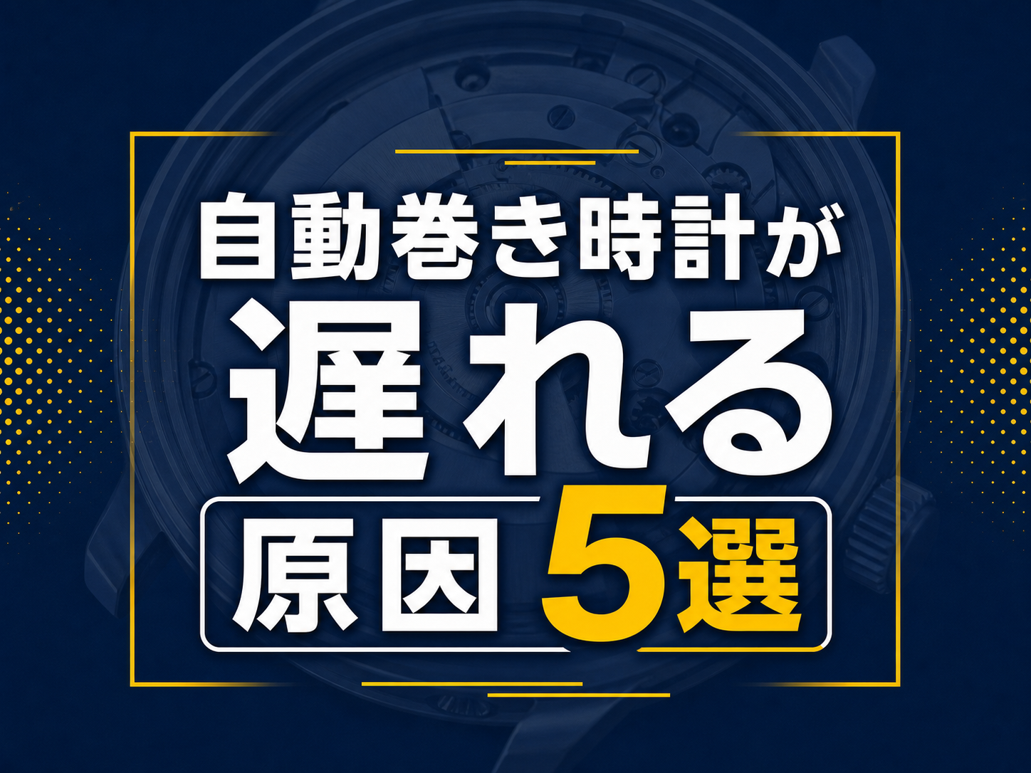 自動巻き時計が遅れる原因5選｜修理・オーバーホールが必要な症状も解説