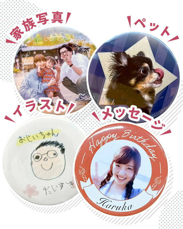 写真・イラスト オリジナル 缶バッジ 缶バッチ 名入れ 丸型 プレゼント ギフト おしゃれ かわいい 結婚 母の日 父の日 badge-picture