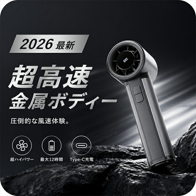 2026最新 ハンディファン 最強 金属ボディ 大風量 強風 100段階 静音 超軽量 コンパクト 4500mAh Type-C USB 充電式 ハンディ扇風機 手持ち 卓上 HF-MX5 HF-MX5