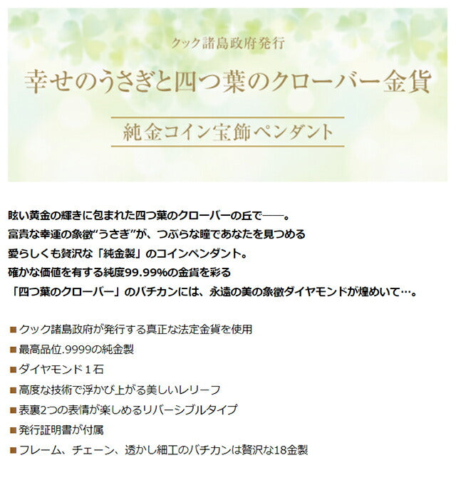 ネックレス レディース 幸せのうさぎと四つ葉のクローバー金貨 純金コイン ペンダント ダイヤモンド 日本製 50875 IEI-50875
