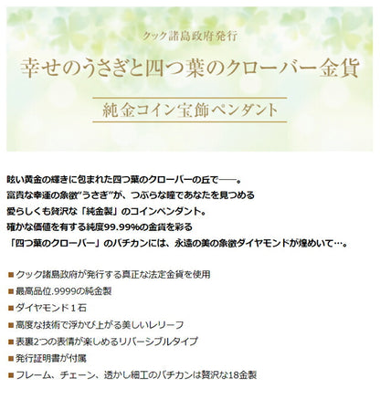 ネックレス レディース 幸せのうさぎと四つ葉のクローバー金貨 純金コイン ペンダント ダイヤモンド 日本製 50875 IEI-50875