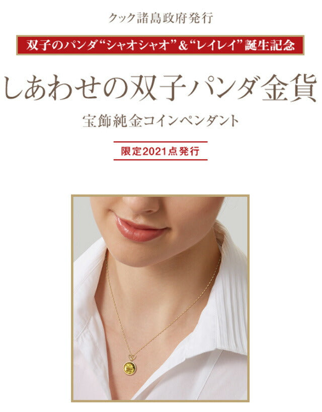ネックレス レディース しあわせの双子パンダ金貨 純金コイン