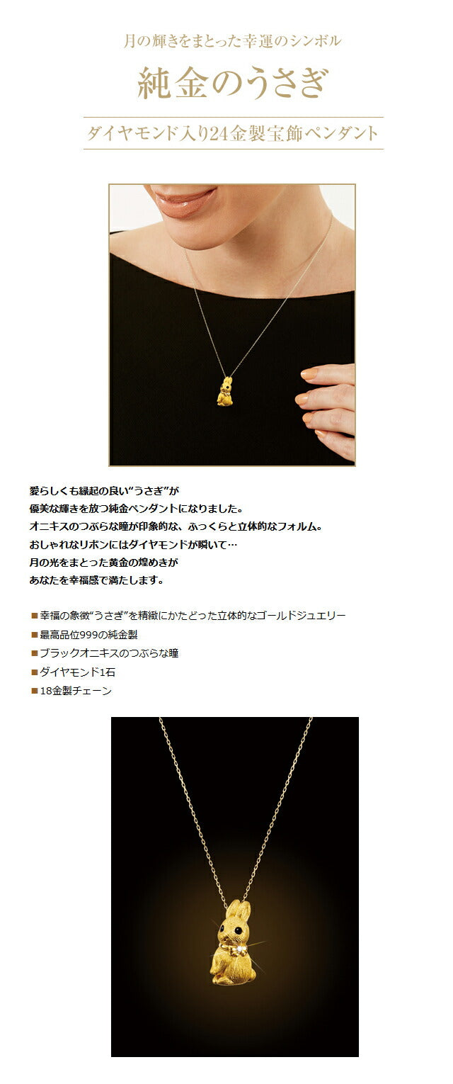 ネックレス レディース ブランド 純金のうさぎ ダイヤモンド入り24金製宝飾ペンダント ダイヤモンド 動物 51044 ゴールド アクセサリー IEI-51044
