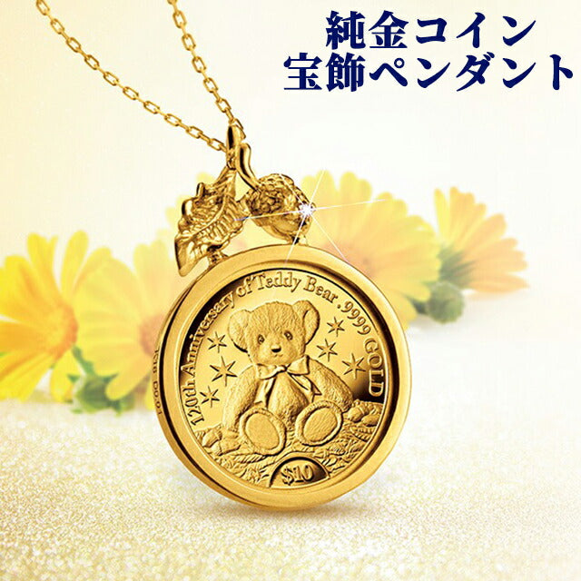 ネックレス レディース しあわせのテディ金貨 純金コイン ペンダント ダイヤモンド 日本製 51057 ゴールド アクセ IEI-51057
