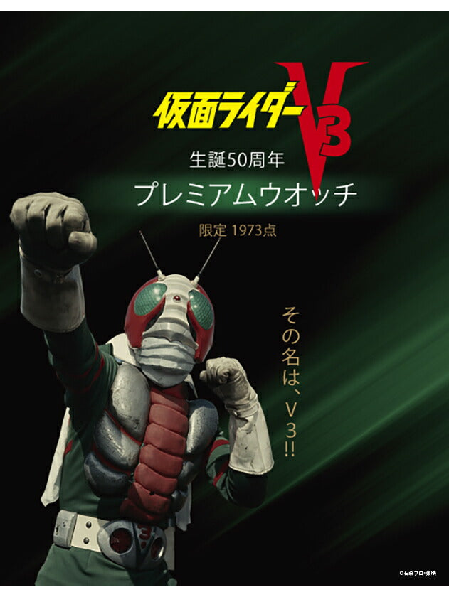 プレミコ 仮面ライダー V3 生誕50周年 プレミアムウォッチ