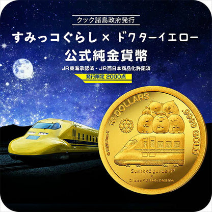 金貨 メンズ ブランド すみっコぐらし×ドクターイエロー 公式純金貨幣 すみっコぐらし ドクターイエロー  発行限定 51605 ゴールド IEI-51605
