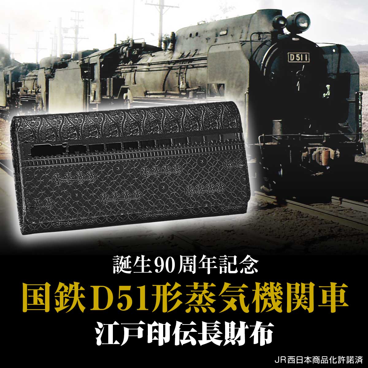 長財布 メンズ ブランド 国鉄D51形蒸気機関車 江戸印伝長財布 国鉄D51形蒸気機関車  51620 ブラック IEI-51620