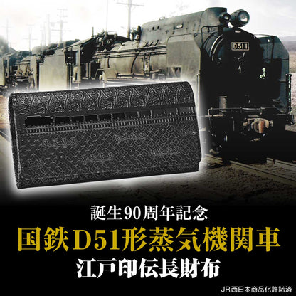 長財布 メンズ ブランド 国鉄D51形蒸気機関車 江戸印伝長財布 国鉄D51形蒸気機関車  51620 ブラック IEI-51620