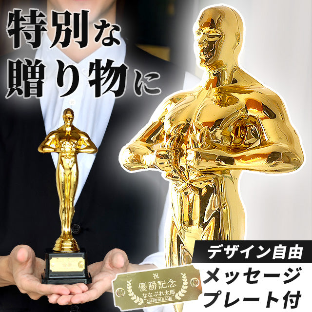 【名入れ無料】オスカー像 オスカートロフィー プラスチック 金 プレゼント ギフト 記念品 お祝い 表彰 優勝 名入れ 敬老の日 退職記念 景品 コンペ 大会 メッセージ ギフト