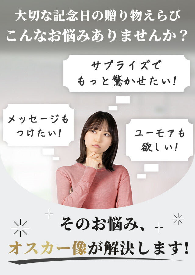 【名入れ無料】オスカー像 オスカートロフィー プラスチック 金 プレゼント ギフト 記念品 お祝い 表彰 優勝 名入れ 敬老の日 退職記念 景品 コンペ 大会 メッセージ ギフト