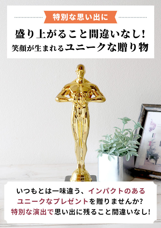 【名入れ無料】オスカー像 オスカートロフィー プラスチック 金 プレゼント ギフト 記念品 お祝い 表彰 優勝 名入れ 敬老の日 退職記念 景品 コンペ 大会 メッセージ ギフト