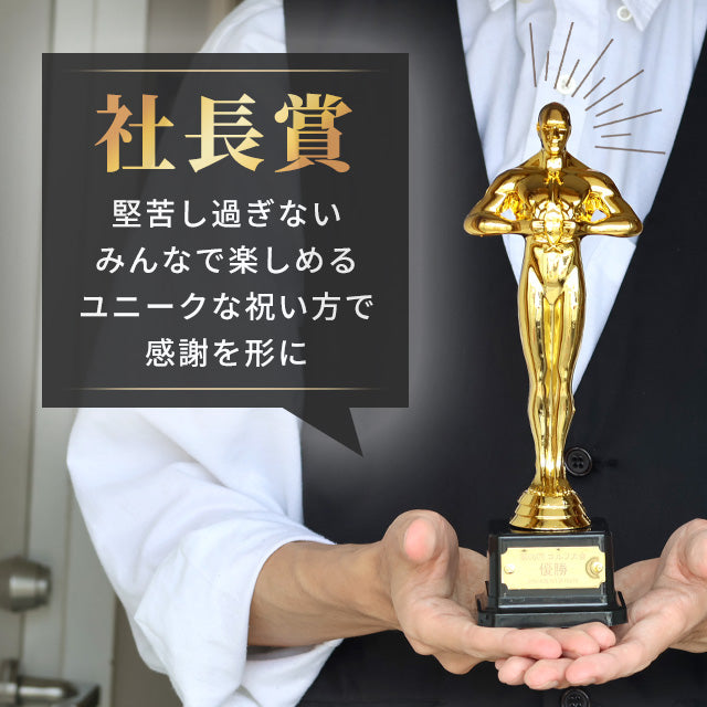 【名入れ無料】オスカー像 オスカートロフィー プラスチック 金 プレゼント ギフト 記念品 お祝い 表彰 優勝 名入れ 敬老の日 退職記念 景品 コンペ 大会 メッセージ ギフト
