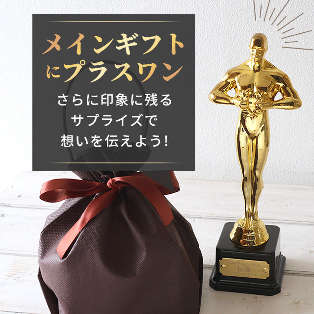 【名入れ無料】オスカー像 オスカートロフィー プラスチック 金 プレゼント ギフト 記念品 お祝い 表彰 優勝 名入れ 敬老の日 退職記念 景品 コンペ 大会 メッセージ ギフト
