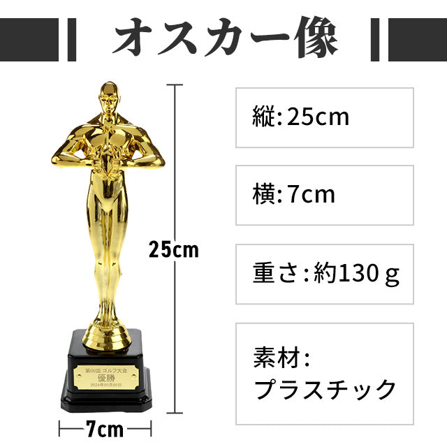 【名入れ無料】オスカー像 オスカートロフィー プラスチック 金 プレゼント ギフト 記念品 お祝い 表彰 優勝 名入れ 敬老の日 退職記念 景品 コンペ 大会 メッセージ ギフト