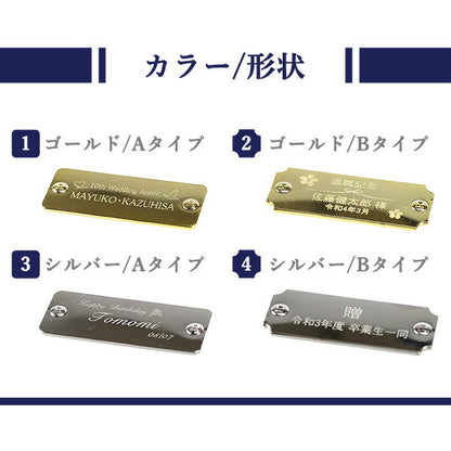 プレート 名入れ 刻印 サービス 貼るだけ 父の日 還暦祝い 寄贈品・記念品などに♪ 選べる4タイプ 記念品 プレゼント ギフト plate-engraving