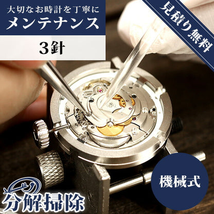 【1年延長保証】【見積無料】 腕時計修理 時計 オーバーホール 分解掃除 3針 2針 機械式 自動巻き 手巻き [送料無料] repair-omega