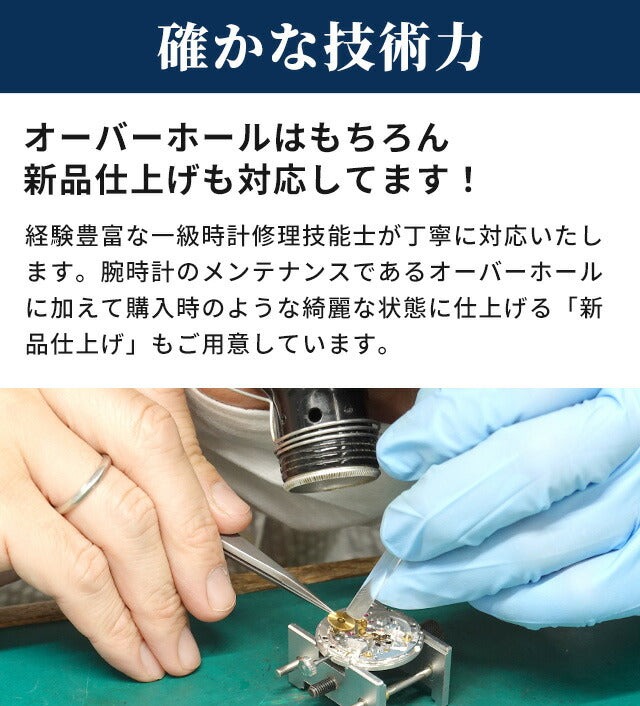 1年延長保証】【見積無料】 腕時計修理 時計 オーバーホール 分解掃除