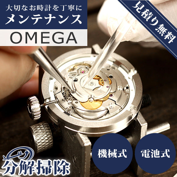 オメガ OMEGA 腕時計 修理 時計 オーバーホール 料金 分解掃除 傷取り クオーツ 電池式 自動巻き 手巻き 3針 クロノグラフ【1年延長保証】【見積無料】【送料無料】 repair-omega1