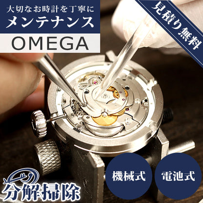 オメガ OMEGA 腕時計 修理 時計 オーバーホール 料金 分解掃除 傷取り クオーツ 電池式 自動巻き 手巻き 3針 クロノグラフ【1年延長保証】【見積無料】【送料無料】 repair-omega1