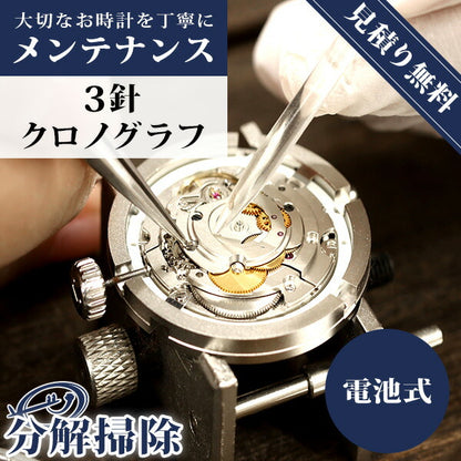 【1年延長保証】【見積無料】 腕時計修理 時計 オーバーホール 分解掃除 3針 2針 クオーツ 電池式 [送料無料] repair-heuer1