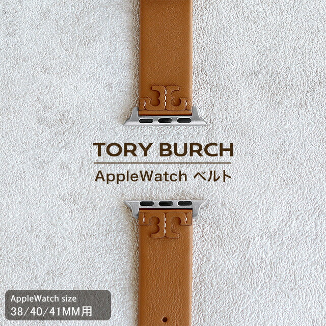 トリーバーチ アップルウォッチベルト 時計ベルト ブランド レディース 38mm 40mm 41mm TORY BURCH TBS0001 ブラウン TBS0001