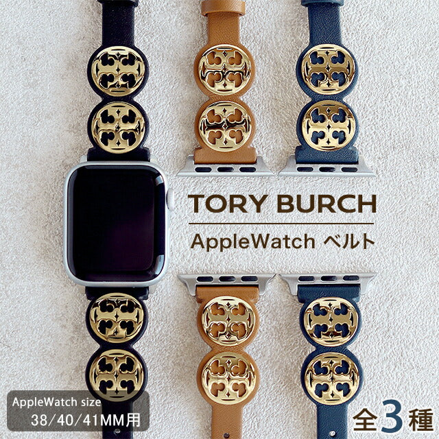 トリーバーチ アップルウォッチベルト 時計ベルト ブランド レディース 38mm 40mm 41mm TORY BURCH 選べるモデル TORYBURCH-APPLE-BL1