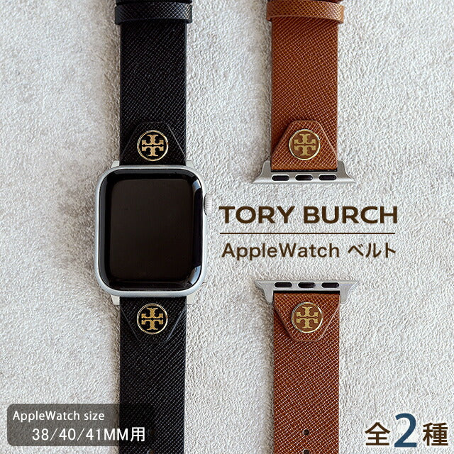 トリーバーチ アップルウォッチベルト 時計ベルト ブランド レディース 38mm 40mm 41mm TORY BURCH 選べるモデル TORYBURCH-APPLE-BL2