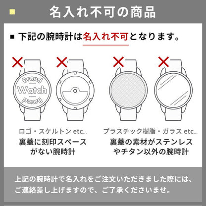 腕時計 名入れ 刻印 サービス 誕生日のお祝いや記念日のプレゼントに♪ お客様からのお喜びの声も多数 記念品 プレゼント ギフト watch-engraving