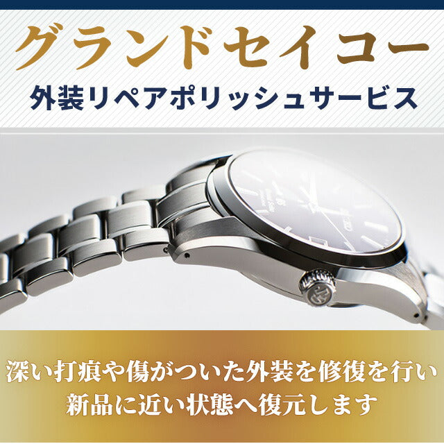 グランドセイコー Grand Seiko 外装リペアポリッシュサービス ザラツ研磨 メンテナンス 全体 WATCH-POLISH-GS